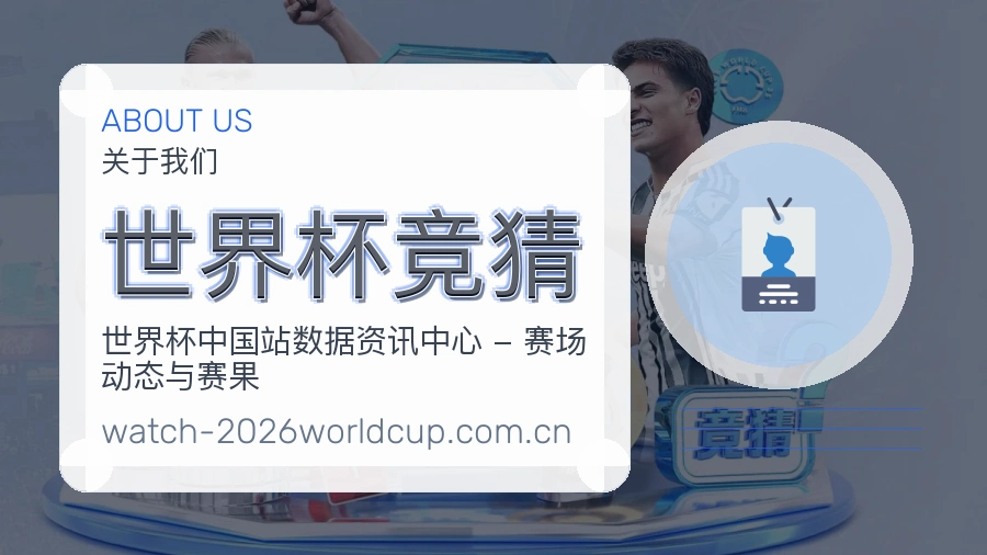世界杯竞猜关于我们