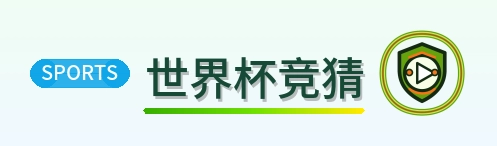 世界杯竞猜 - 2026美加墨世界杯